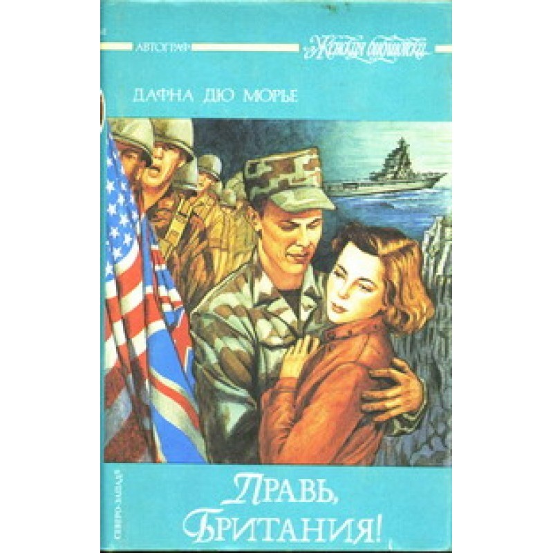 Правь, Британия!