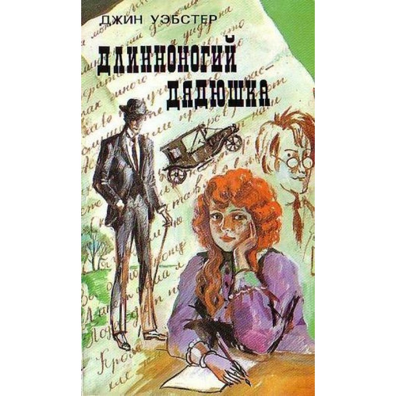 Длинноногий дядюшка