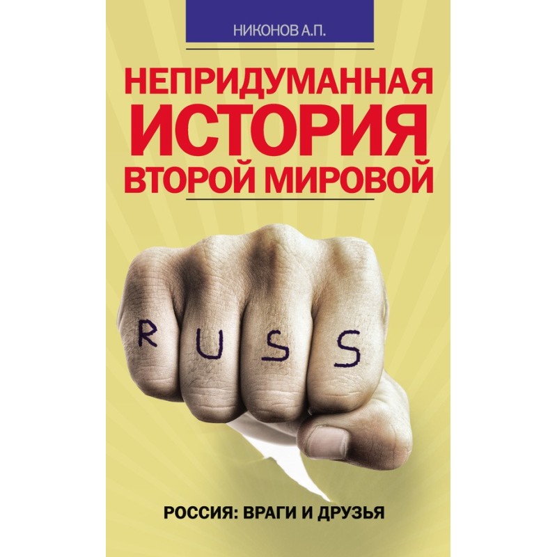 The true story of World War II