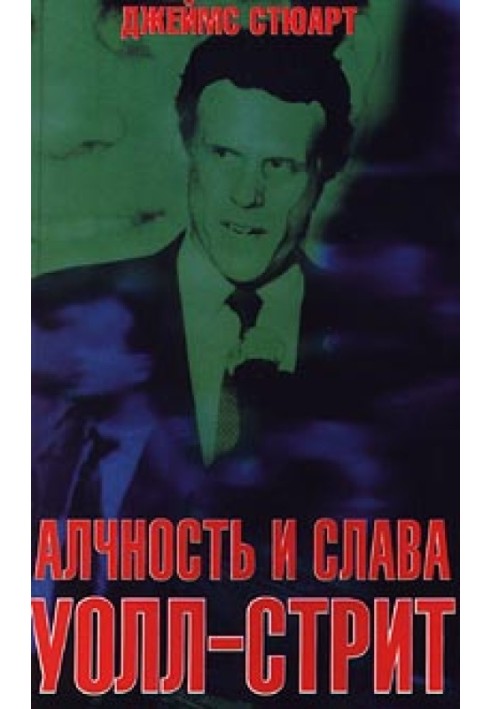 Жадібність і слава Уолл-Стріт