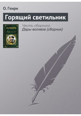 Світильник, що горить