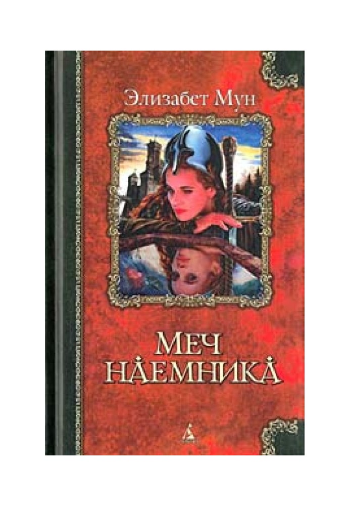 Меч наемника