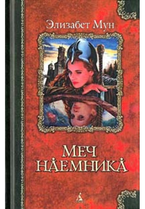 Меч наемника