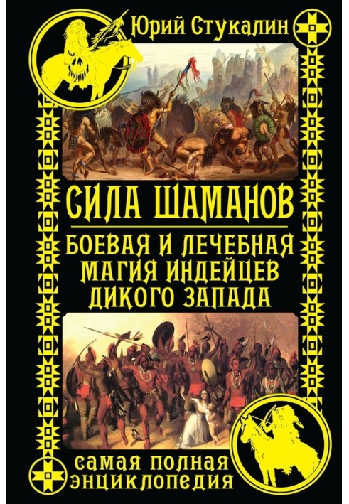 Сила шаманів. Бойова та лікувальна магія індіанців Дикого Заходу