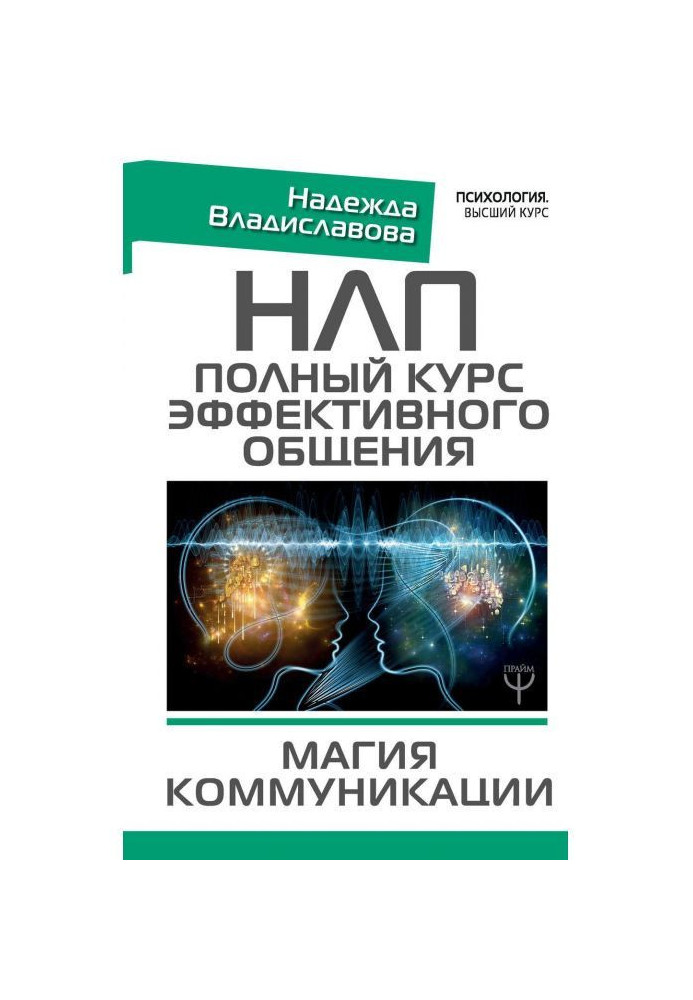 НЛП. Повний курс ефективного спілкування. Магія комунікації