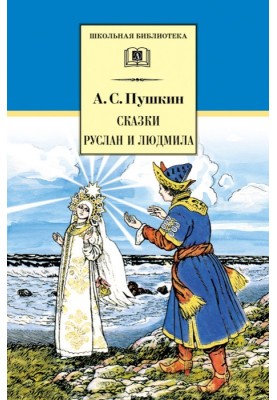 Fairy tales. Ruslan and Ludmila