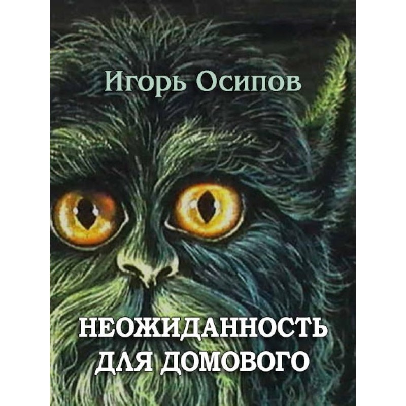 Неожиданность для домового