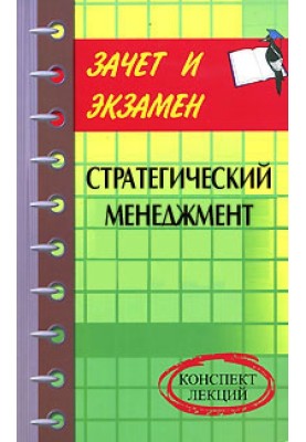 Стратегический менеджмент: конспект лекций