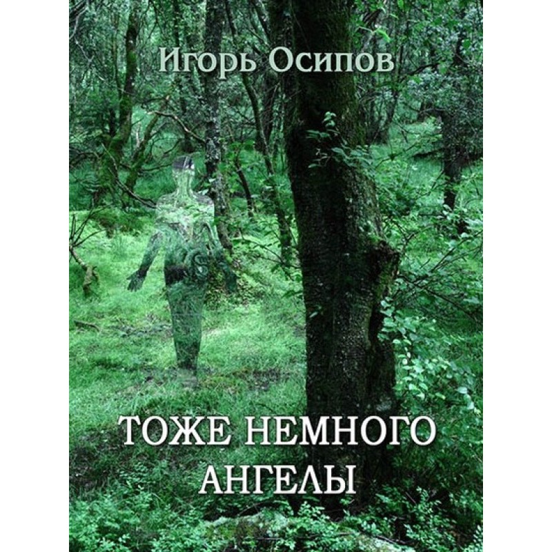 Тоже немного ангелы