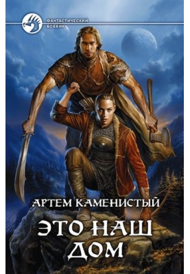 Это наш дом