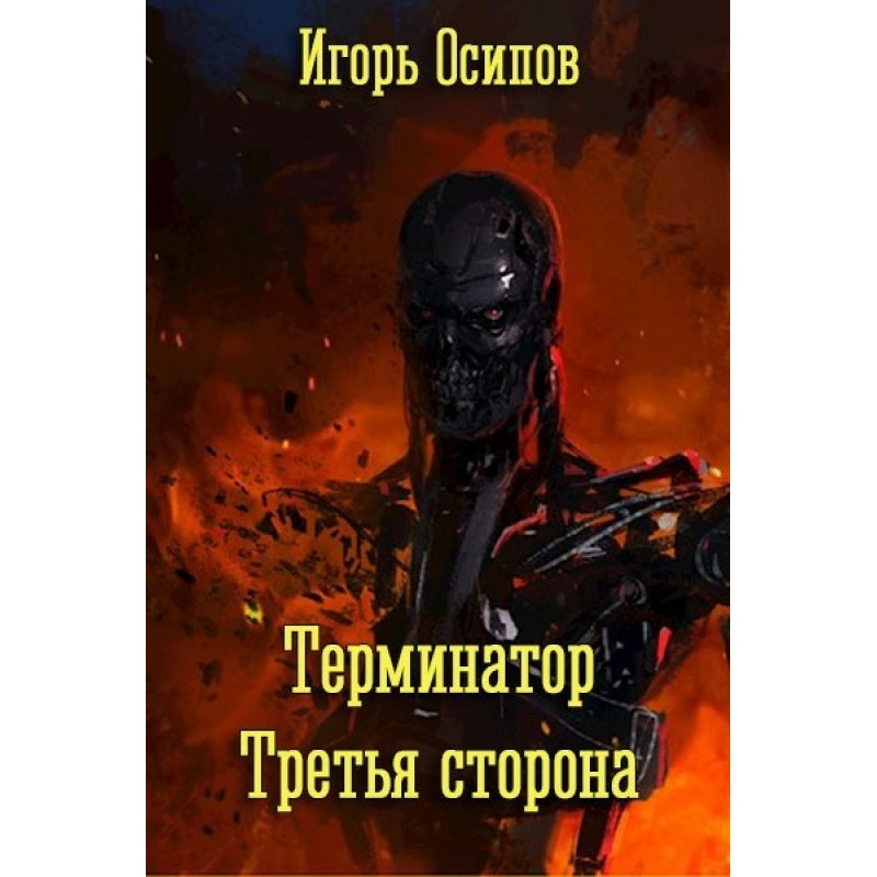 Термінатор. Третя сторона