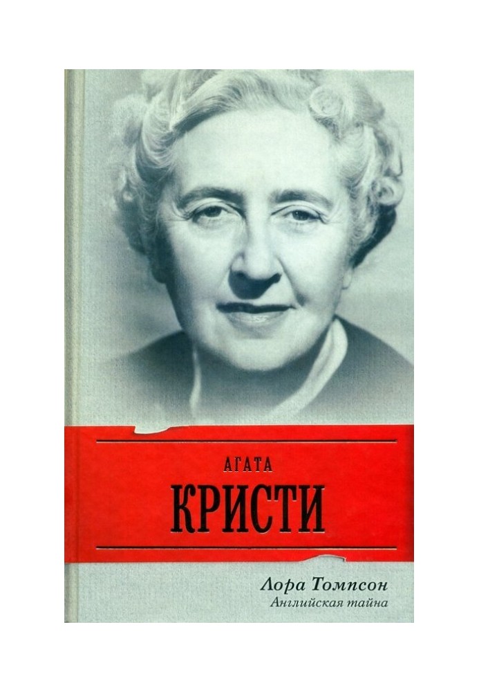Agatha Christie. English mystery