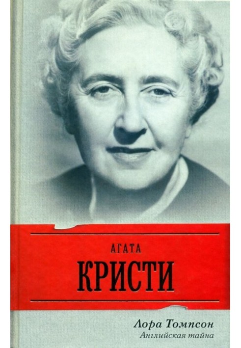 Agatha Christie. English mystery