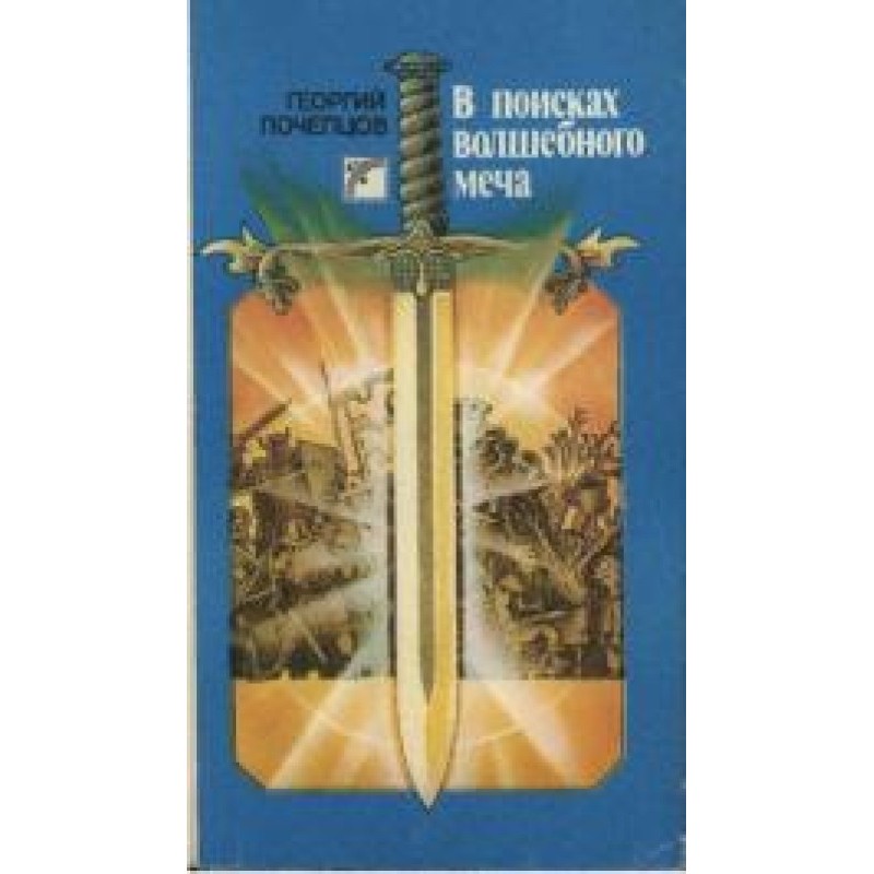 In search of a magic sword