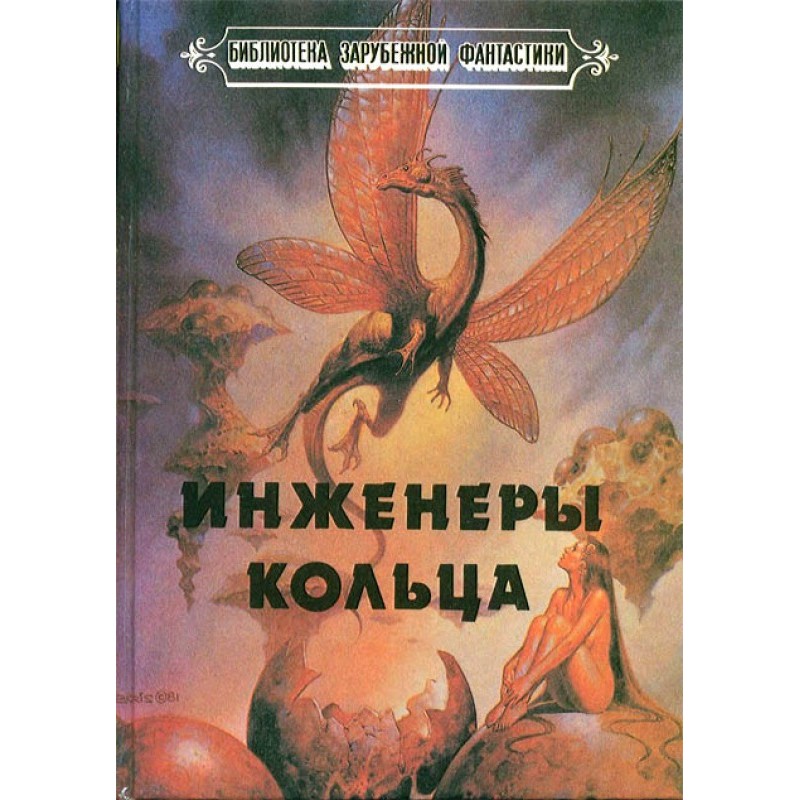 Інженери Кільця