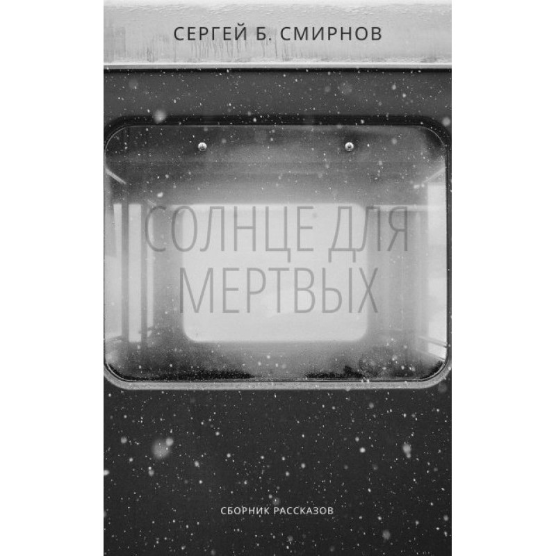 Солнце для мертвых