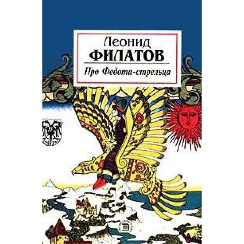 About Fedot the Sagittarius