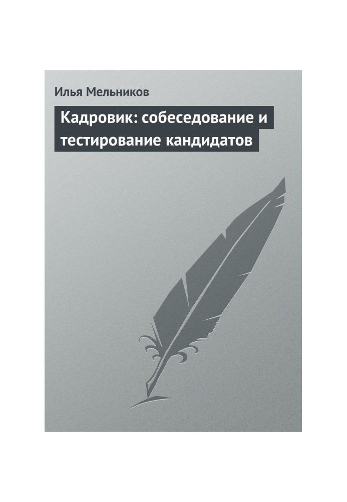 Кадровик: співбесіда і тестування кандидатів