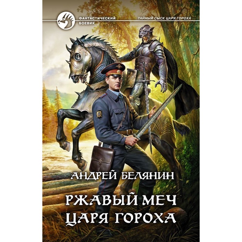 Іржавий меч царя Гороху