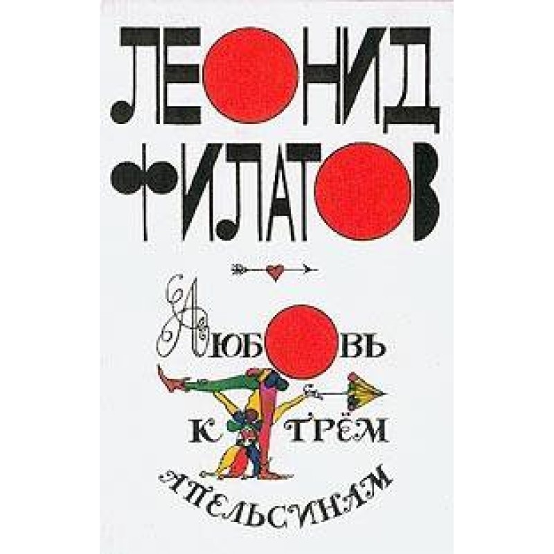 Love for Three Oranges