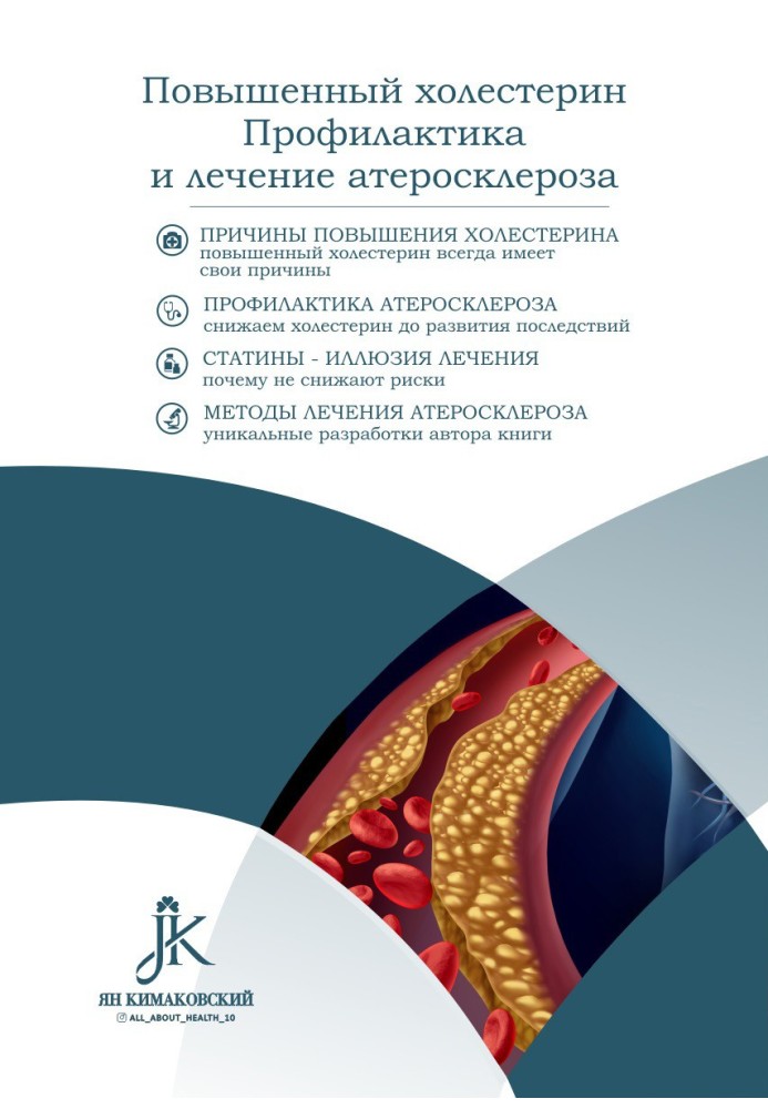 Підвищений холестерин. Профілактика та лікування атеросклерозу