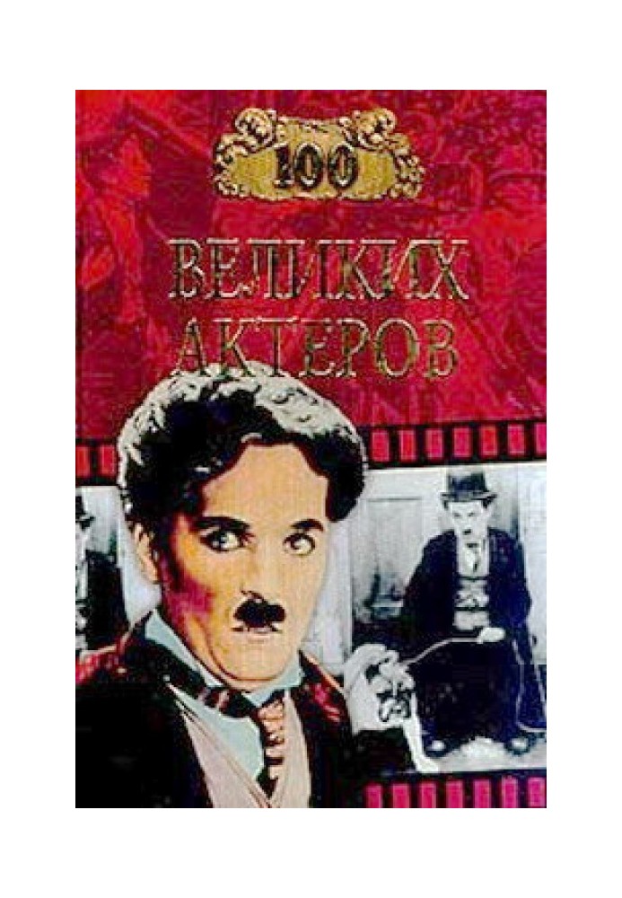 100 великих актеров