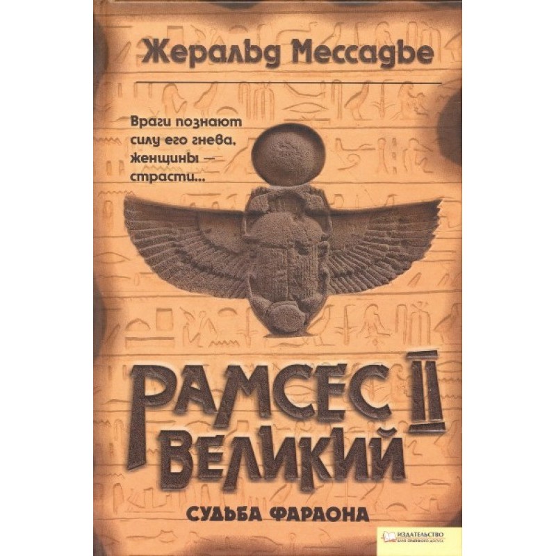 Рамсес II Великий. Судьба...