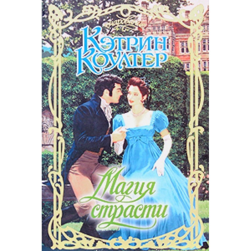 The magic of passion