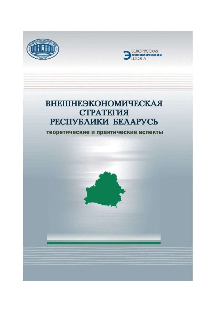 External economic strategy of Republic of Belarus. Theoretical and practical aspects