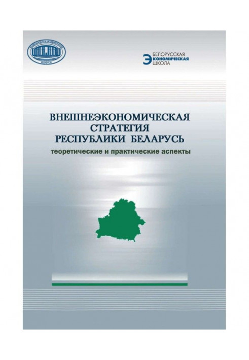 External economic strategy of Republic of Belarus. Theoretical and practical aspects