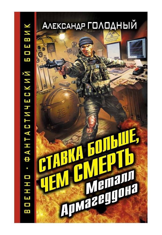 Ставка більша, ніж смерть. Метал Армагеддону