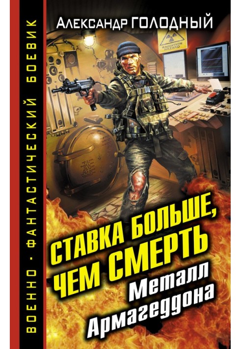 Ставка більша, ніж смерть. Метал Армагеддону