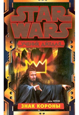Jedi Apprentice 4: Mark of the Crown