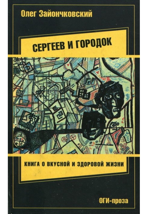 Sergeev and the town