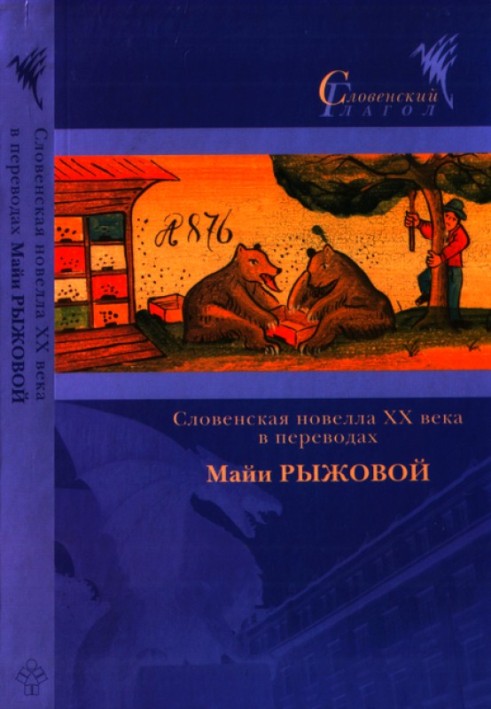 Словенська новела XX століття у перекладах Майї Рижової