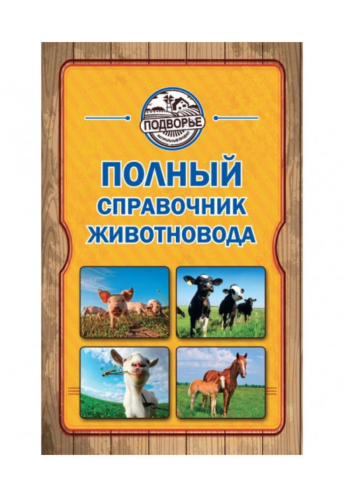 Повний довідник тваринника