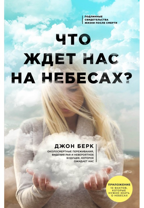 Что ждет нас на небесах?