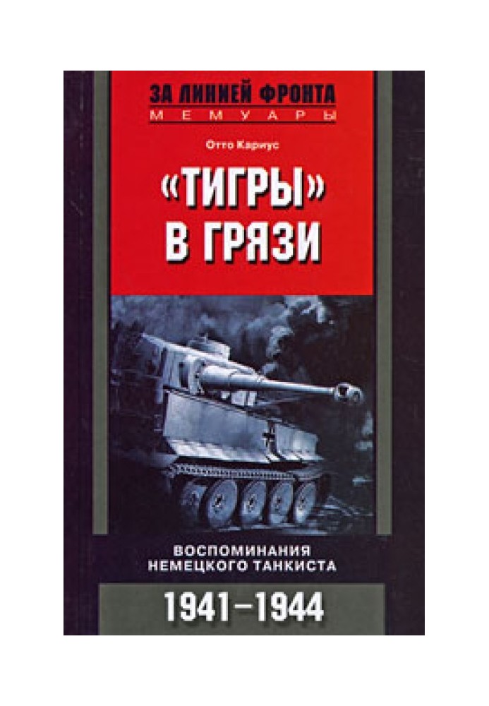 «Тигры» в грязи. Воспоминания немецкого танкиста