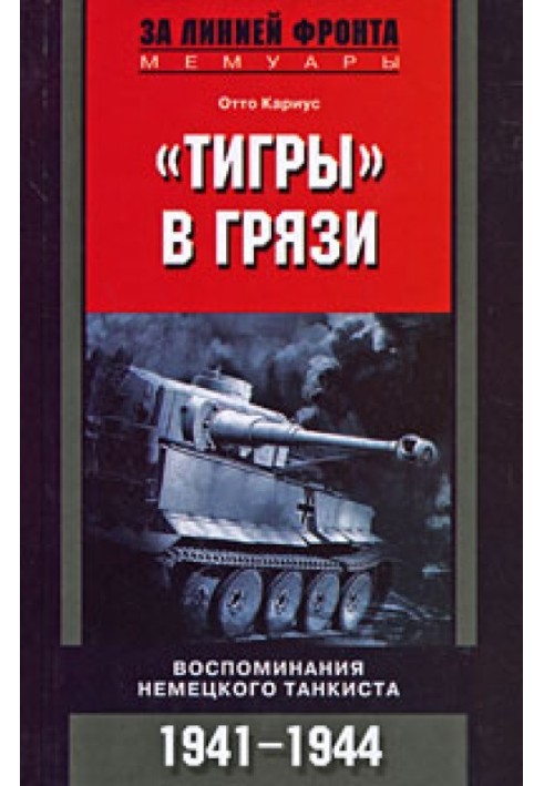 «Тигры» в грязи. Воспоминания немецкого танкиста