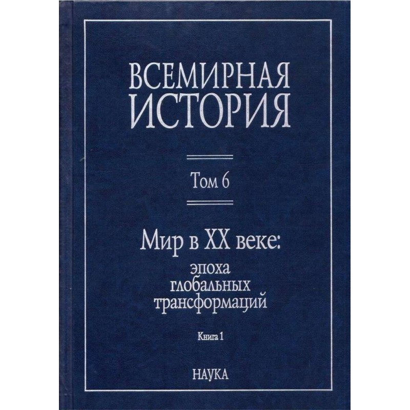 Мир в XX веке: эпоха...