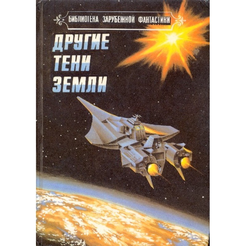 Інші тіні Землі