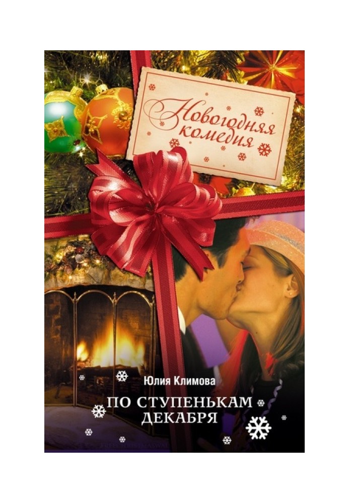 По ступенькам декабря