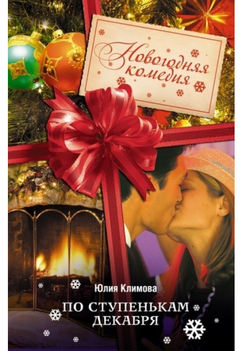 По ступенькам декабря