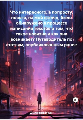Що цікавого, а просто нового, на мій погляд, було виявлено в процесі написання текстів про те, що таке новизна і як вона виникає