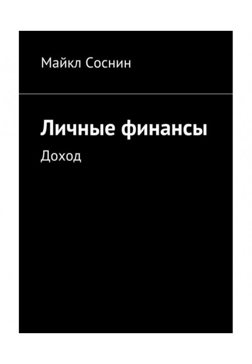 Особисті фінанси. Доход