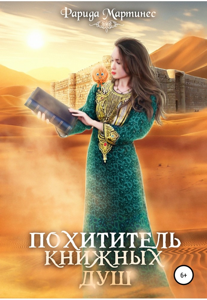 Викрадач книжкових душ