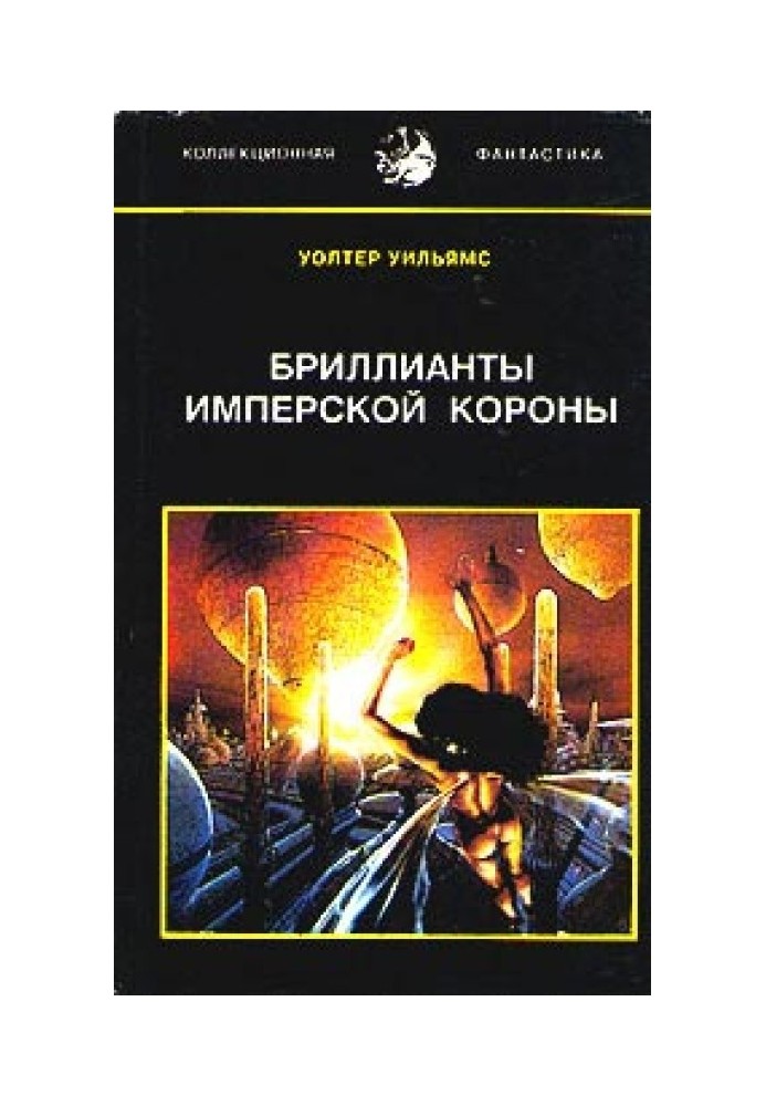 Бриллианты имперской короны (др. перевод)