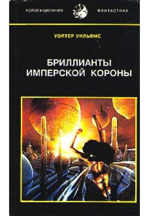 Бриллианты имперской короны (др. перевод)