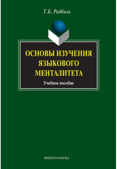 Основы изучения языкового менталитета: учебное пособие