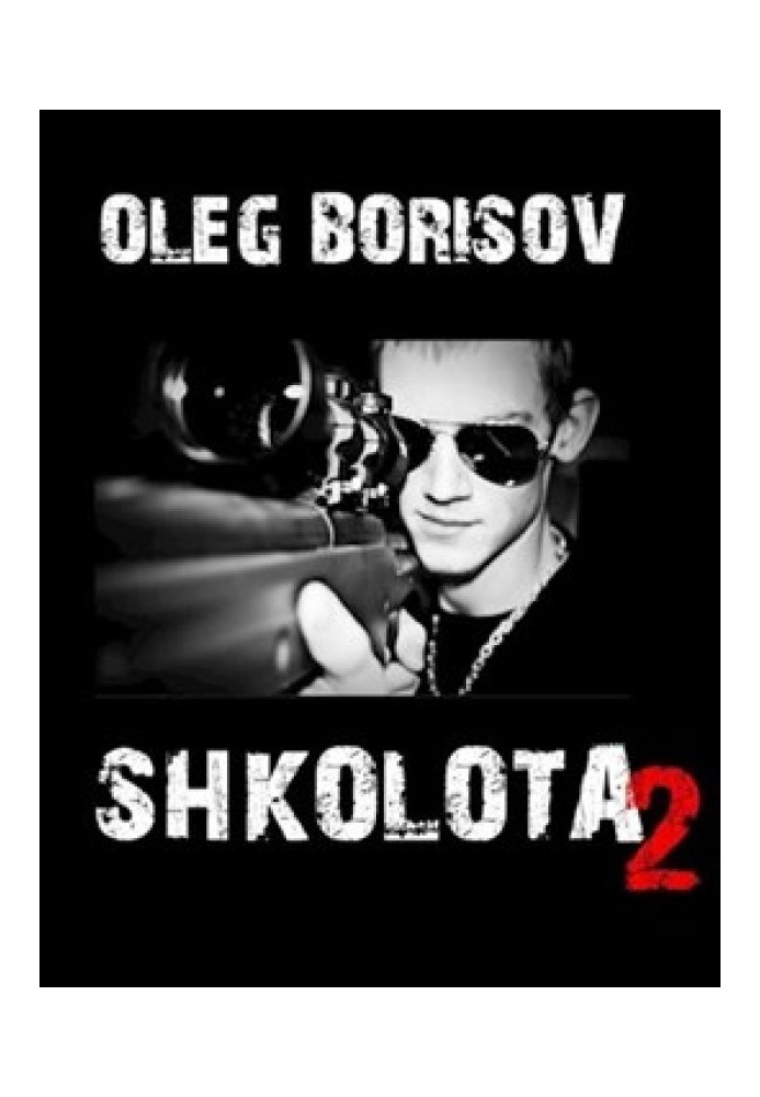 Школота 2